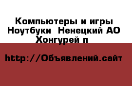 Компьютеры и игры Ноутбуки. Ненецкий АО,Хонгурей п.